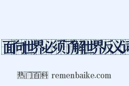 面向世界必须了解世界反义词是什么意思的图片